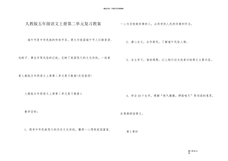 人教版五年级语文上册第二单元复习教案_第1页