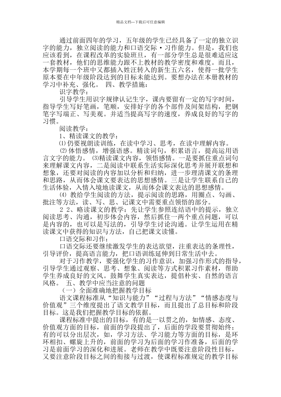 人教版五年级语文教学计划_第2页