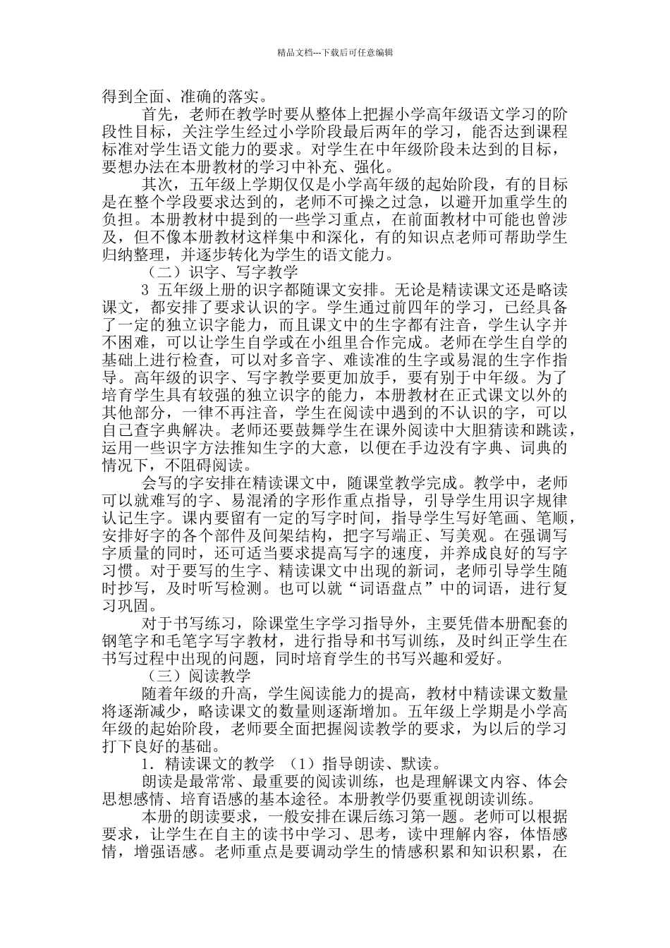 人教版五年级语文教学计划_第3页