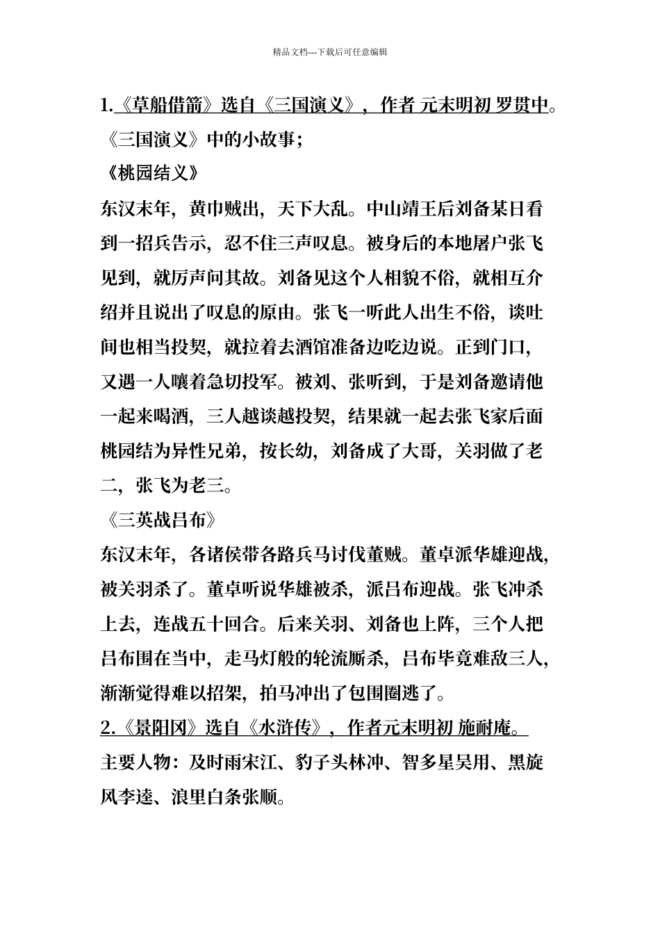 人教版五年级语文下四大名著知识点_第1页