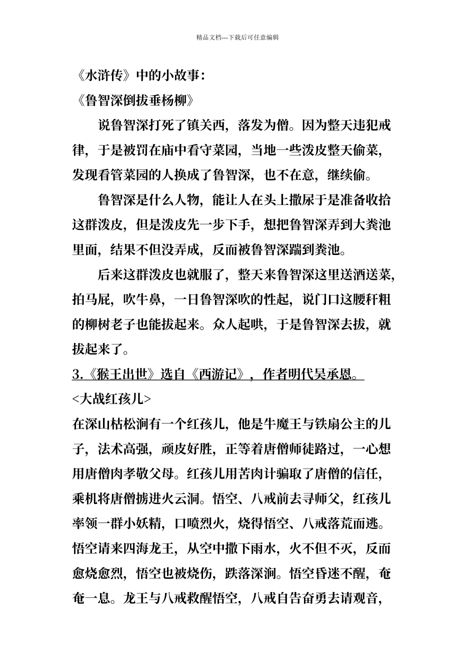 人教版五年级语文下四大名著知识点_第2页