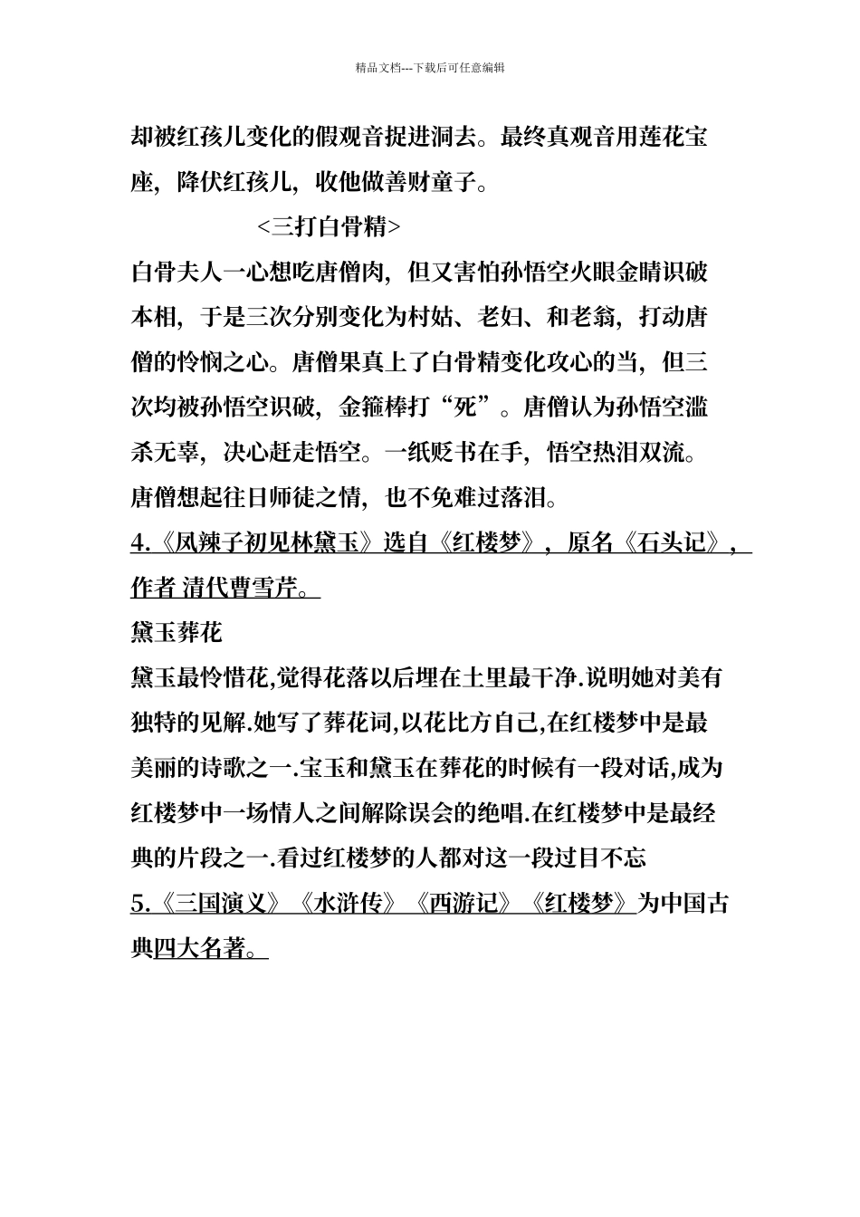 人教版五年级语文下四大名著知识点_第3页