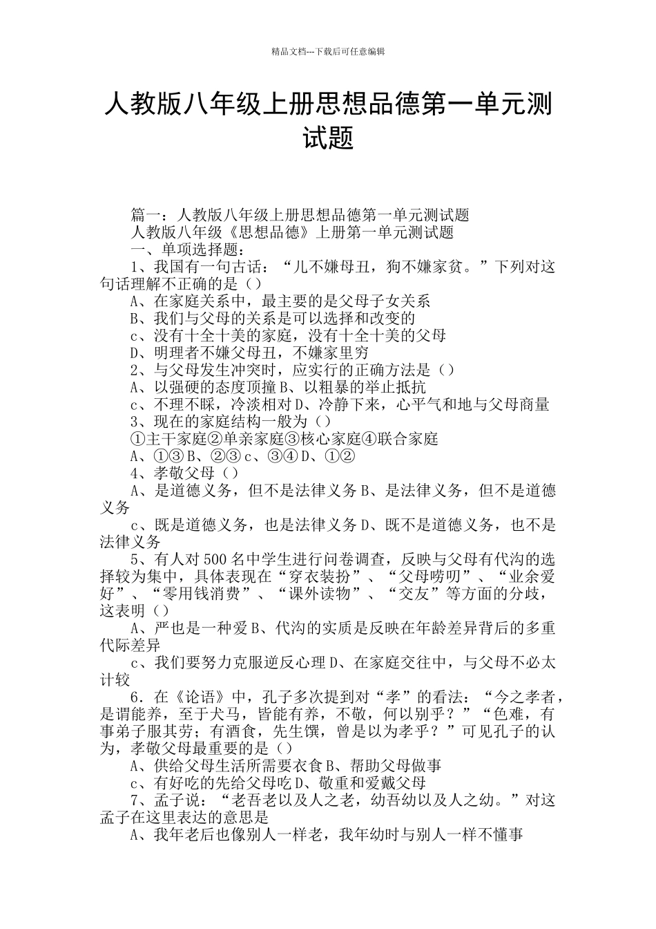 人教版八年级上册思想品德第一单元测试题_第1页
