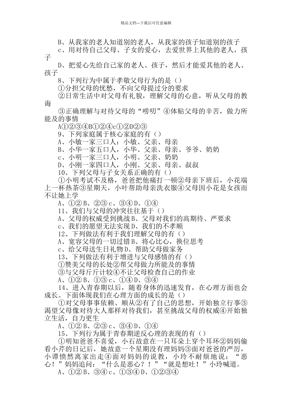 人教版八年级上册思想品德第一单元测试题_第2页