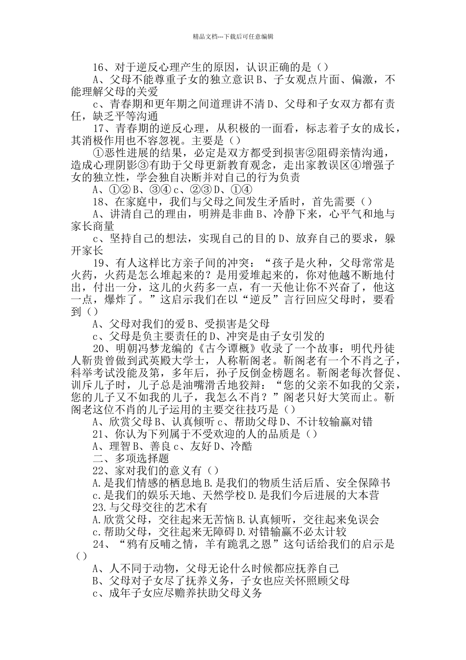 人教版八年级上册思想品德第一单元测试题_第3页
