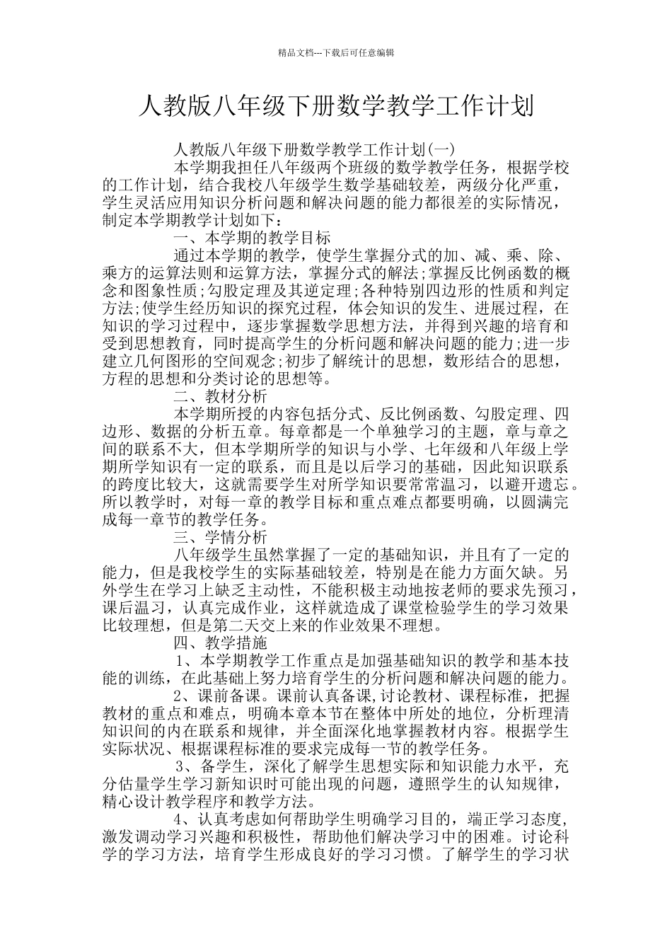 人教版八年级下册数学教学工作计划_第1页
