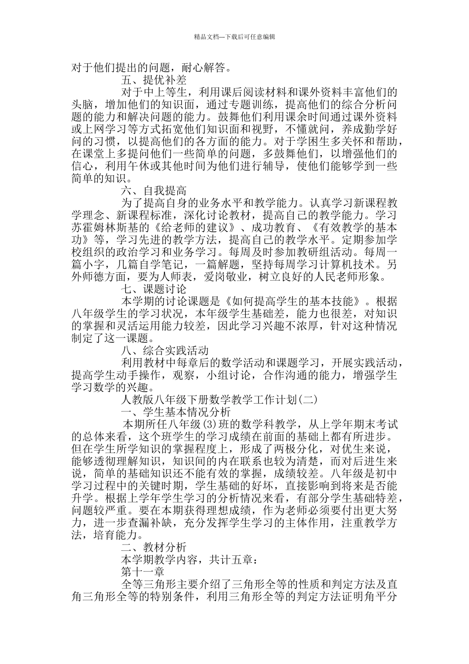 人教版八年级下册数学教学工作计划_第3页