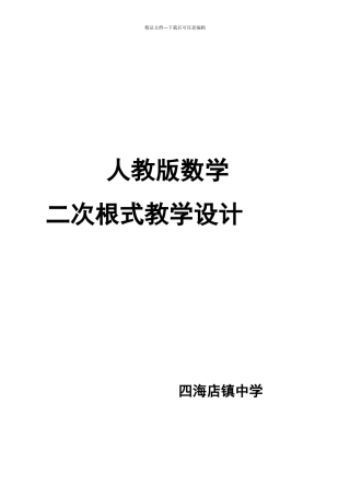 人教版八年级数学下册二次根式教学设计