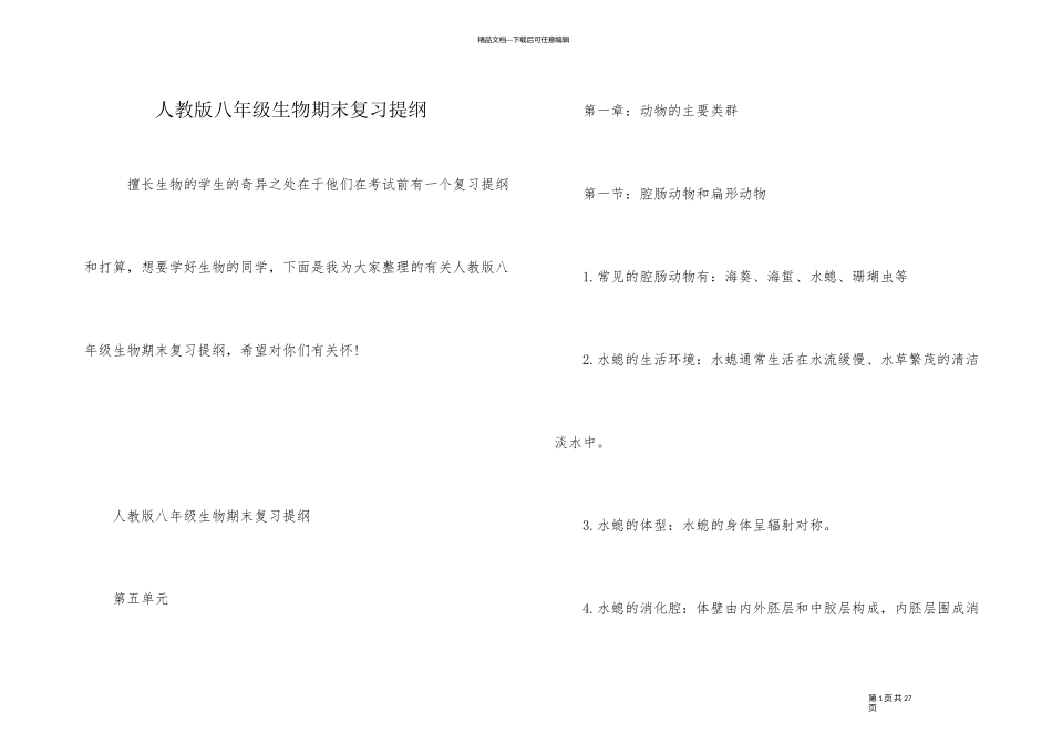 人教版八年级生物期末复习提纲_第1页