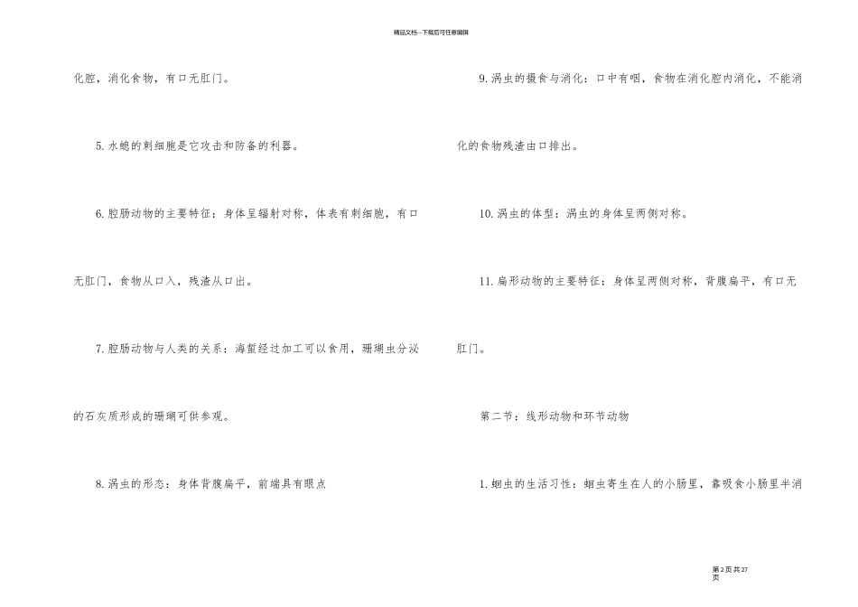 人教版八年级生物期末复习提纲_第2页