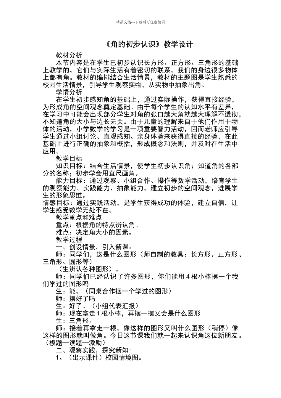 人教版二年级数学上册角的认识教学设计_第1页