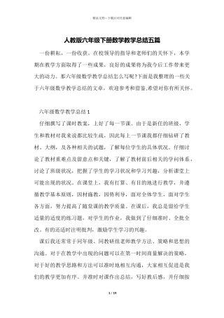 人教版六年级下册数学教学总结五篇