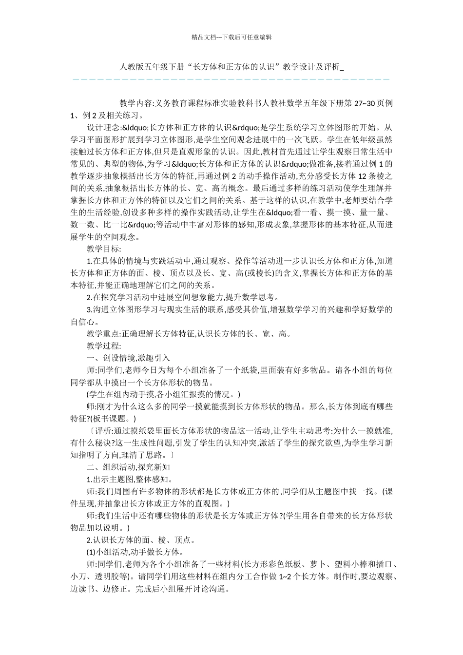 人教版五年级下册“长方体和正方体的认识”教学设计及评析_第1页