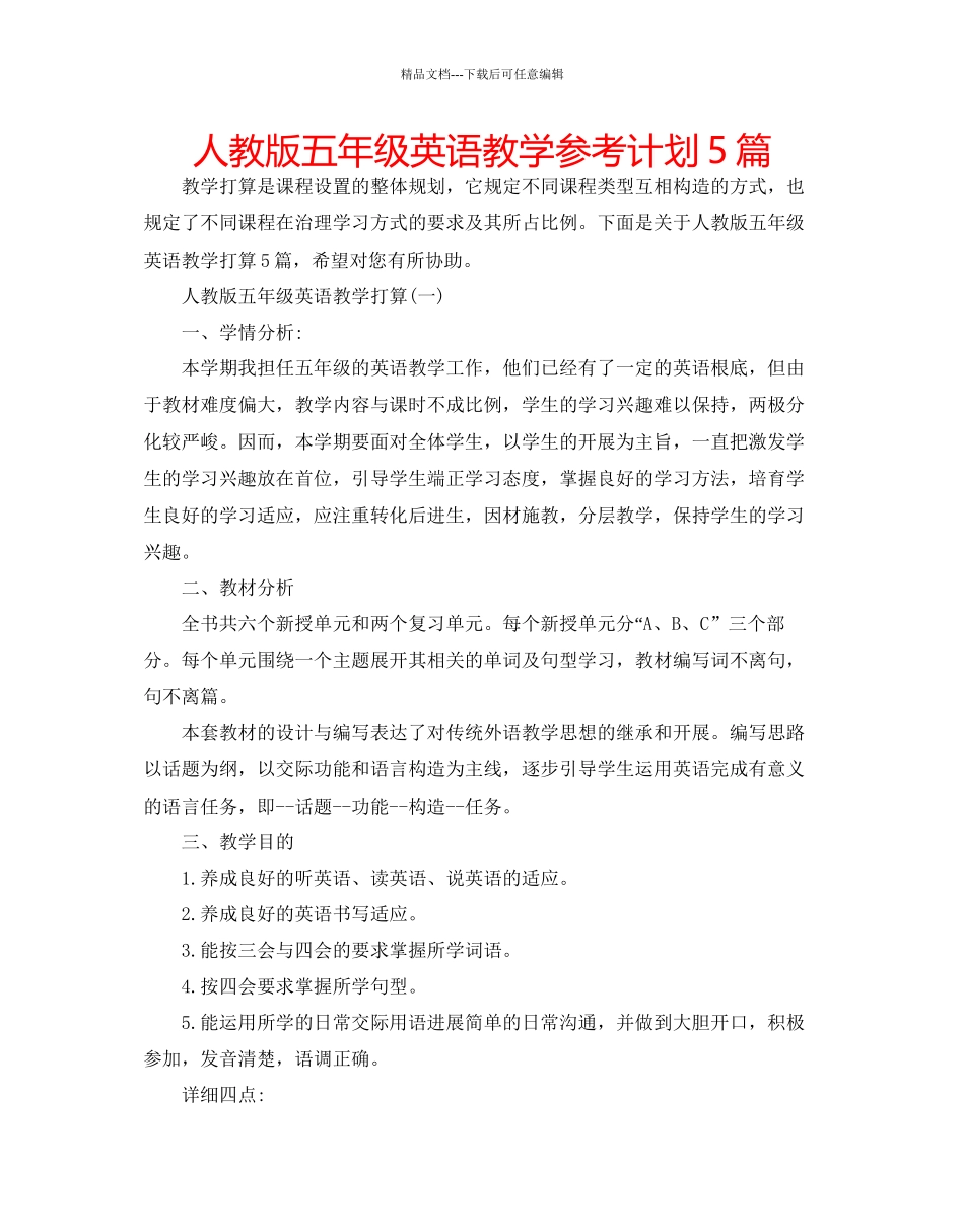 人教版五年级英语教学参考计划5篇_第1页