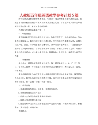 人教版五年级英语教学参考计划5篇