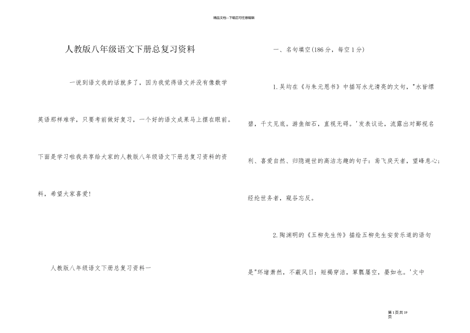 人教版八年级语文下册总复习资料_第1页