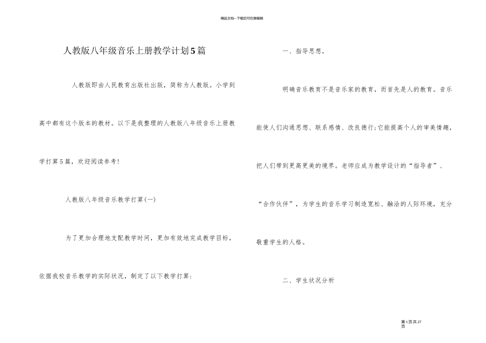 人教版八年级音乐上册教学计划5篇_第1页