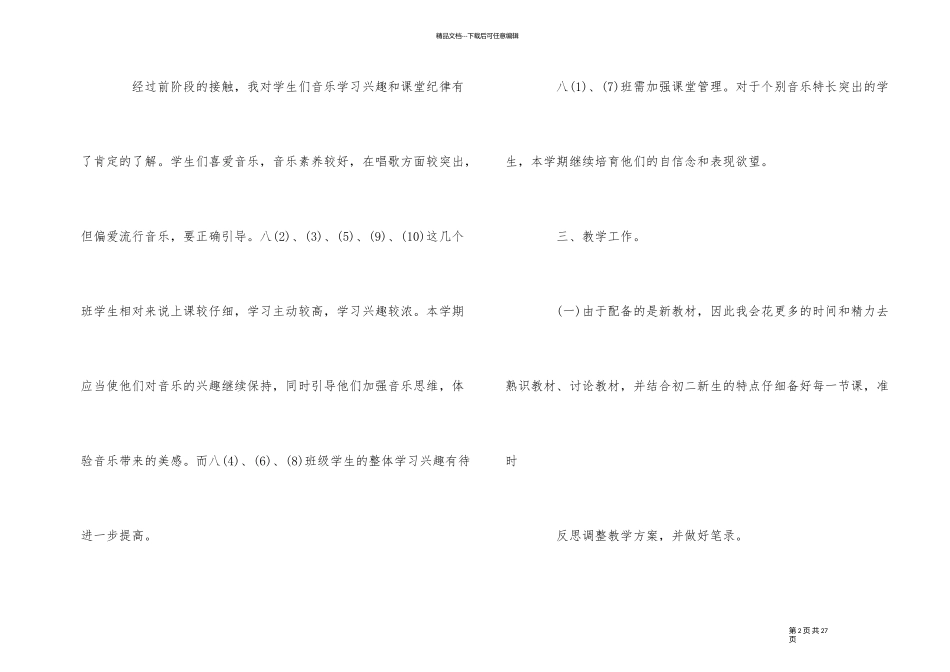 人教版八年级音乐上册教学计划5篇_第2页