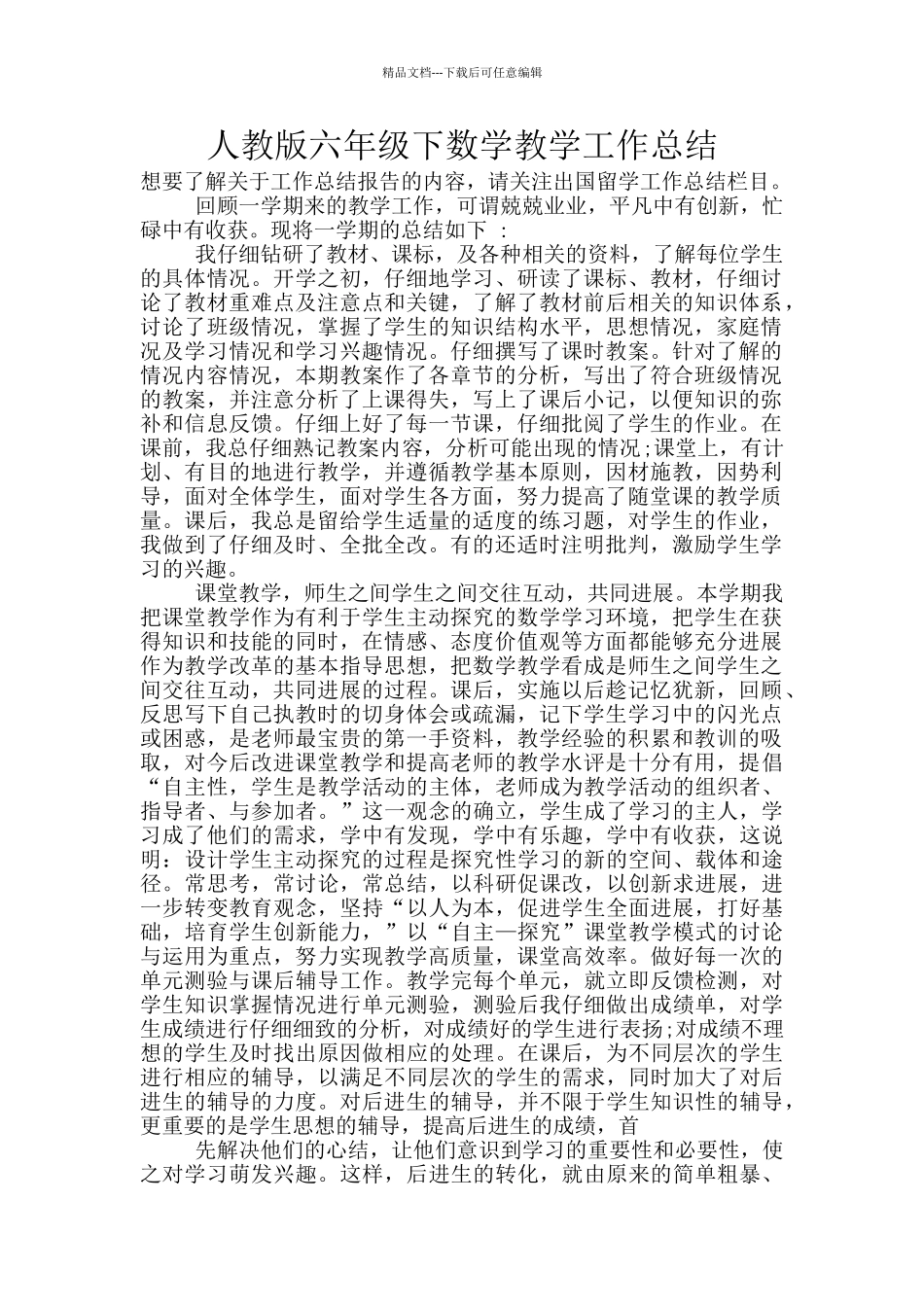 人教版六年级下数学教学工作总结_第1页