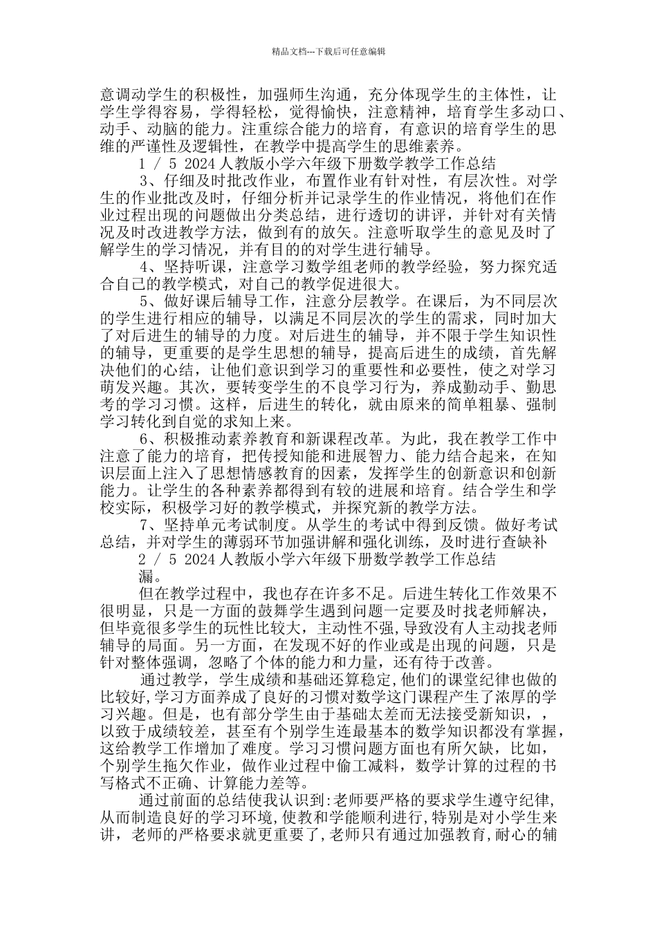 人教版六年级下数学教学工作总结_第3页
