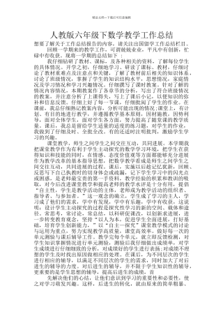 人教版六年级下数学教学工作总结