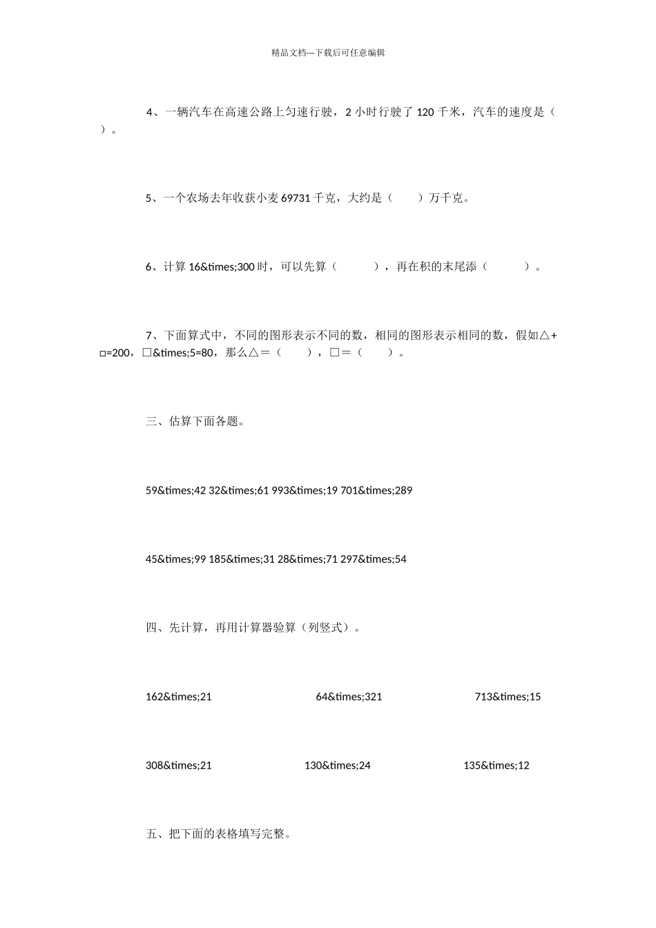 人教版四年级上册数学三位数乘两位数单元试卷_第2页