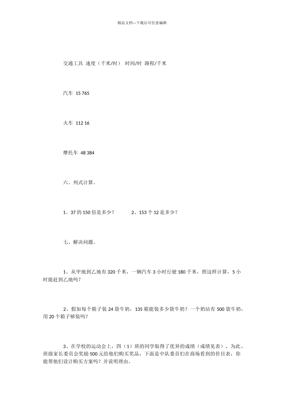 人教版四年级上册数学三位数乘两位数单元试卷_第3页