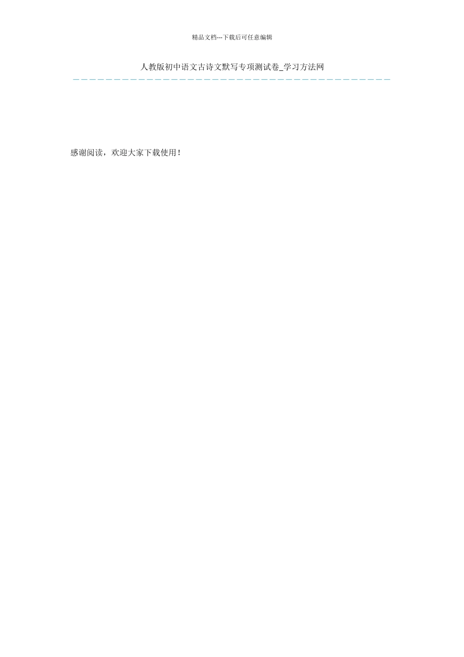 人教版初中语文古诗文默写专项测试卷_第1页