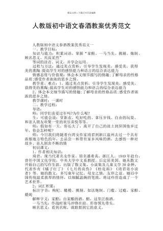人教版初中语文春酒教案优秀范文