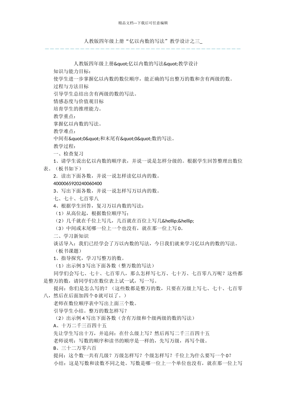 人教版四年级上册“亿以内数的写法”教学设计之三_第1页