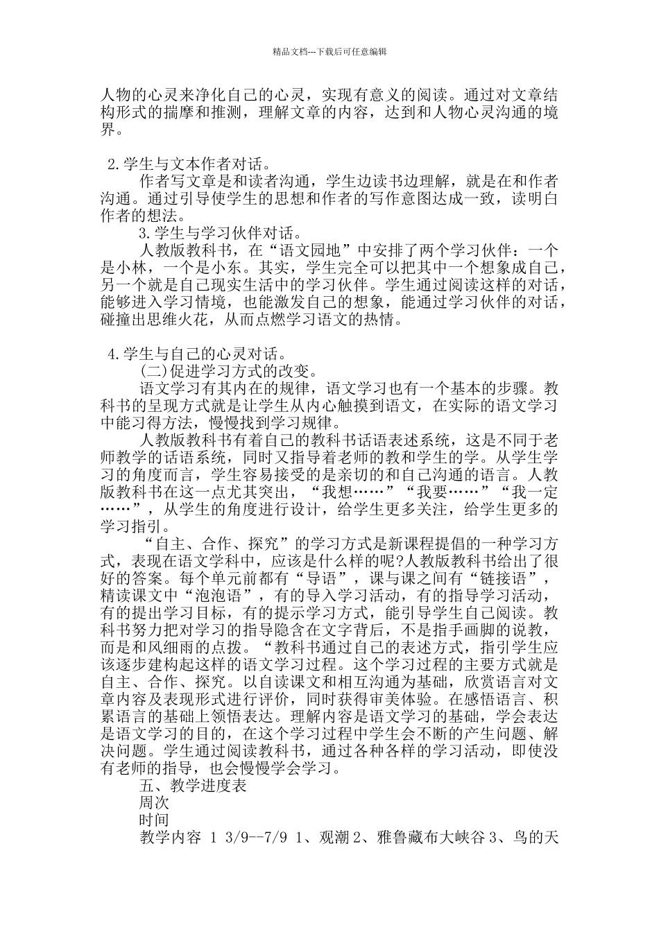 人教版四年级下期语文教学工作计划范文5篇_第2页