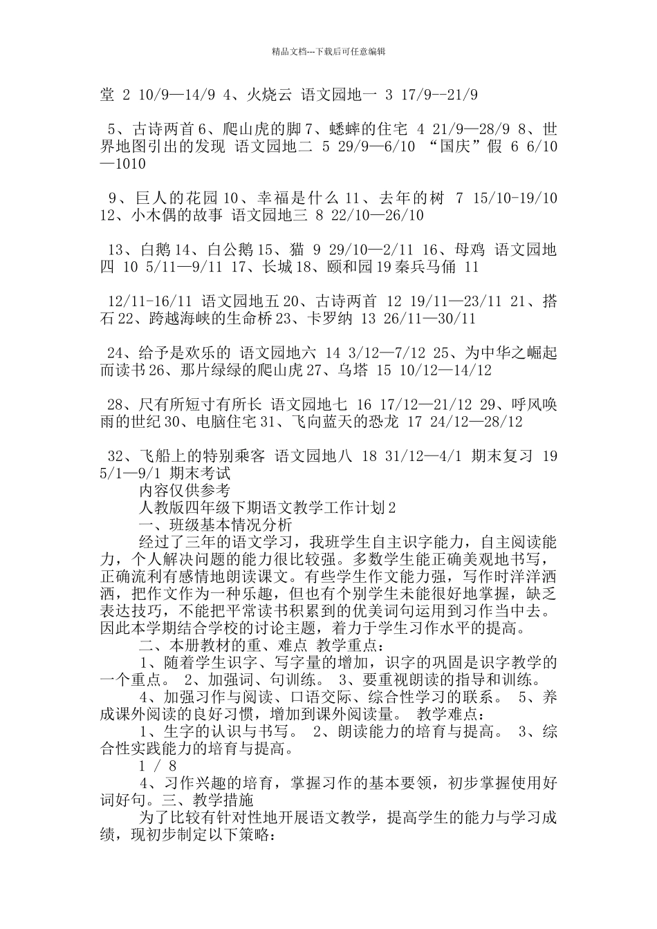 人教版四年级下期语文教学工作计划范文5篇_第3页