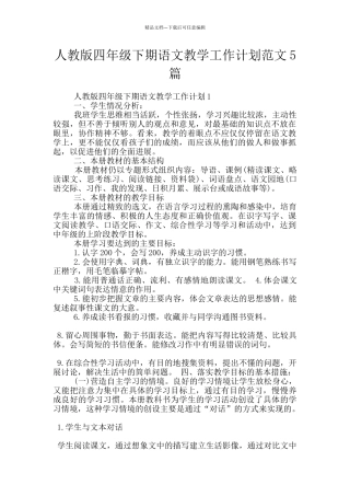 人教版四年级下期语文教学工作计划范文5篇