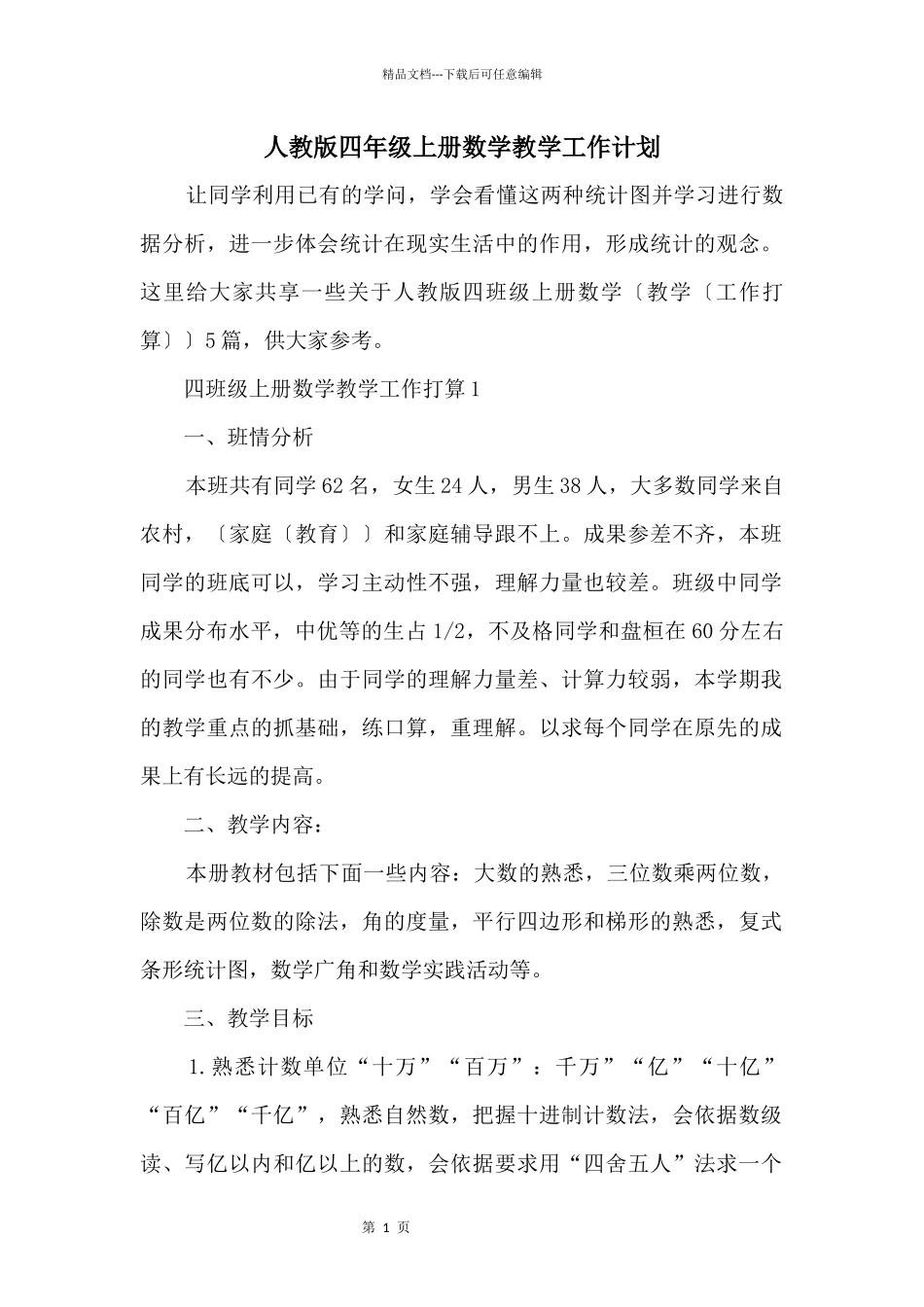 人教版四年级上册数学教学工作计划_第1页