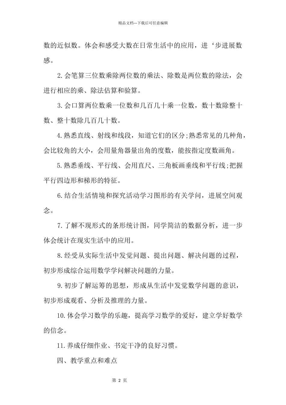 人教版四年级上册数学教学工作计划_第2页