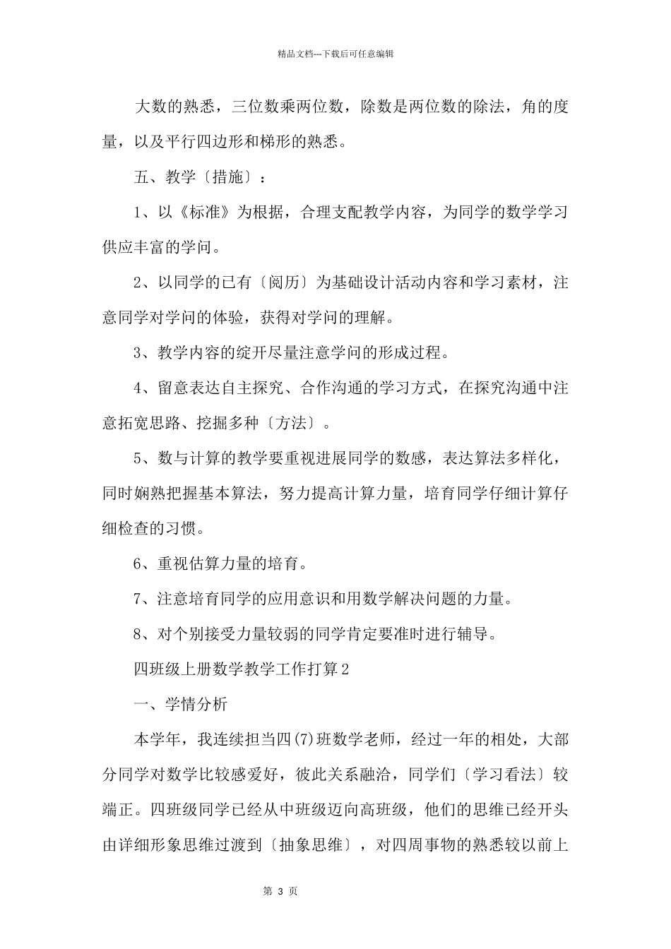 人教版四年级上册数学教学工作计划_第3页