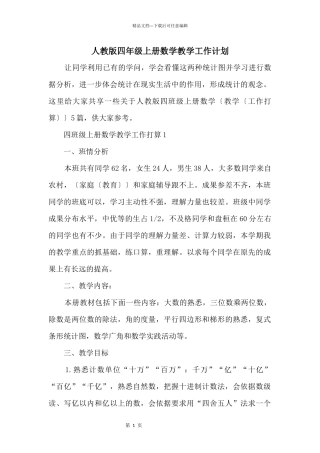 人教版四年级上册数学教学工作计划
