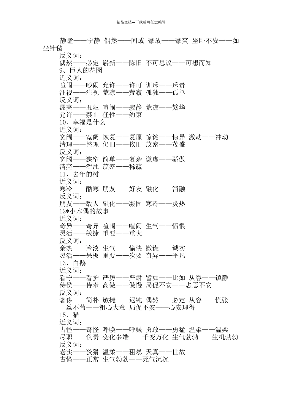 人教版四年级语文上册近义词_第2页