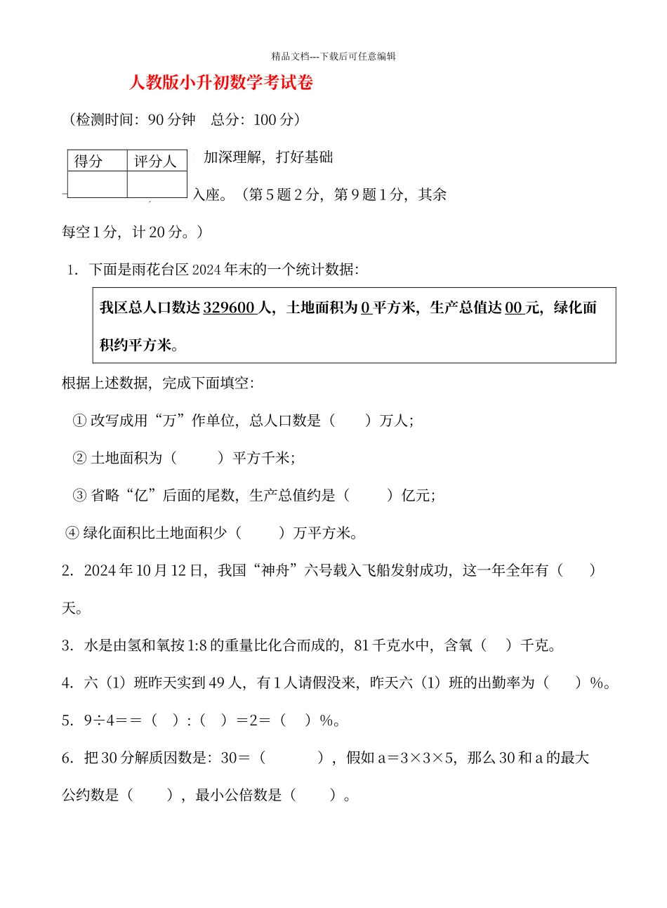 人教版小升初数学考试卷_第1页