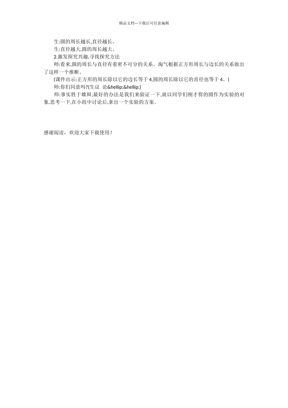 人教版小学6年级上册“圆的周长”教学纪实与反思_第2页