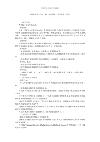 人教版小学6年级上册“圆的周长”教学纪实与反思