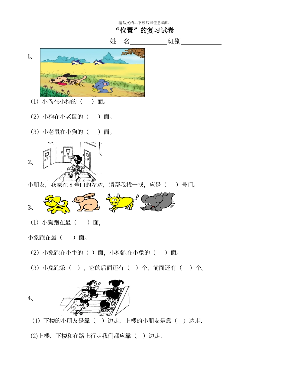 人教版小学一年级数学《位置》练习题_第1页