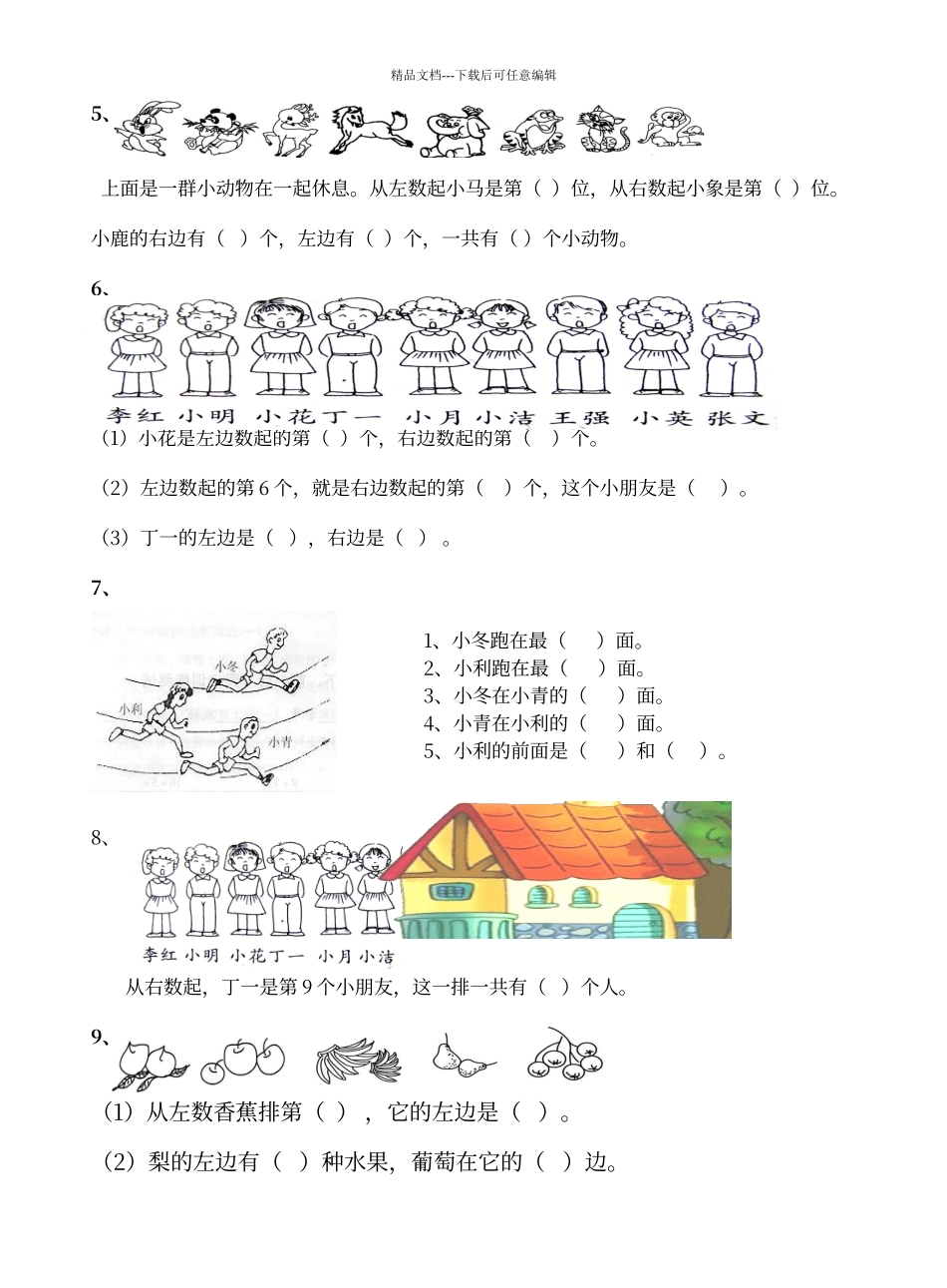 人教版小学一年级数学《位置》练习题_第2页