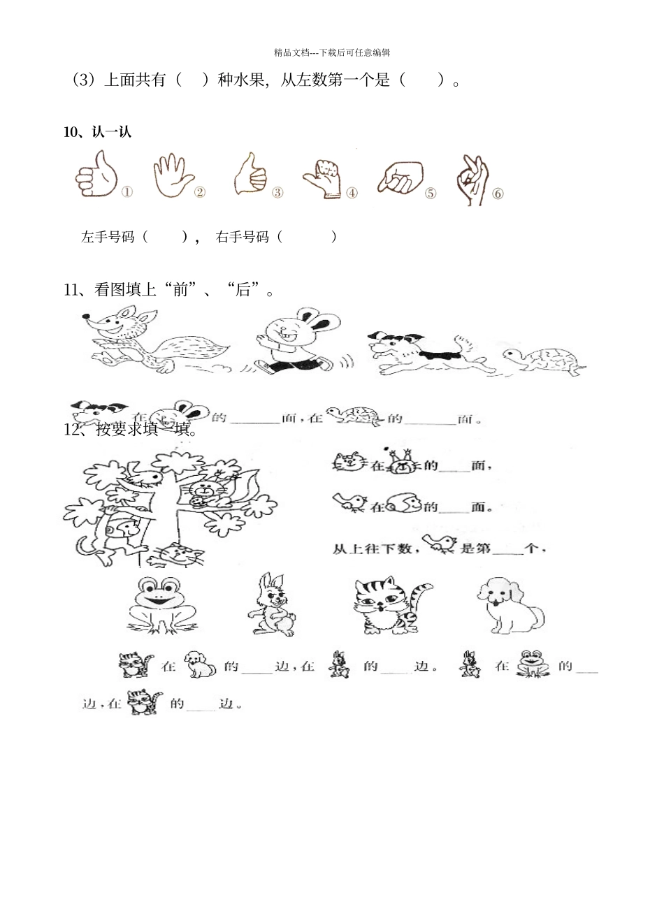 人教版小学一年级数学《位置》练习题_第3页
