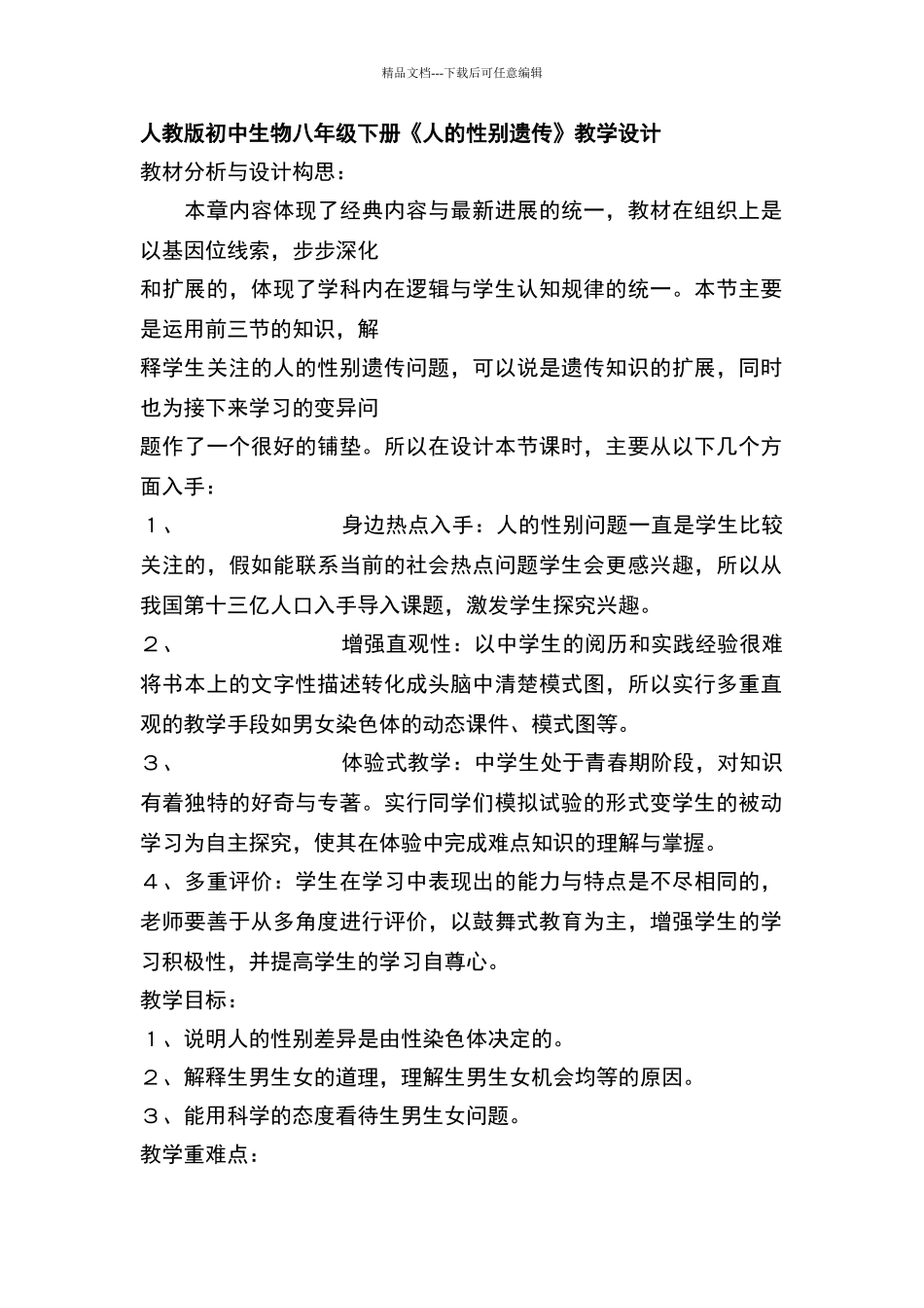 人教版初中生物八年级下册《人的性别遗传》教学设计_第1页