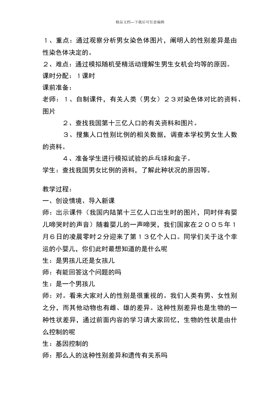 人教版初中生物八年级下册《人的性别遗传》教学设计_第2页