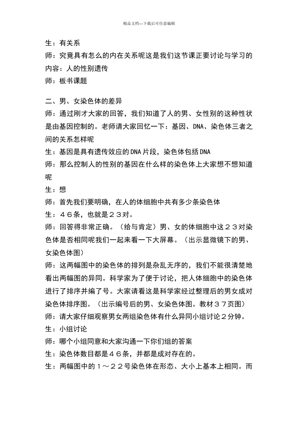 人教版初中生物八年级下册《人的性别遗传》教学设计_第3页