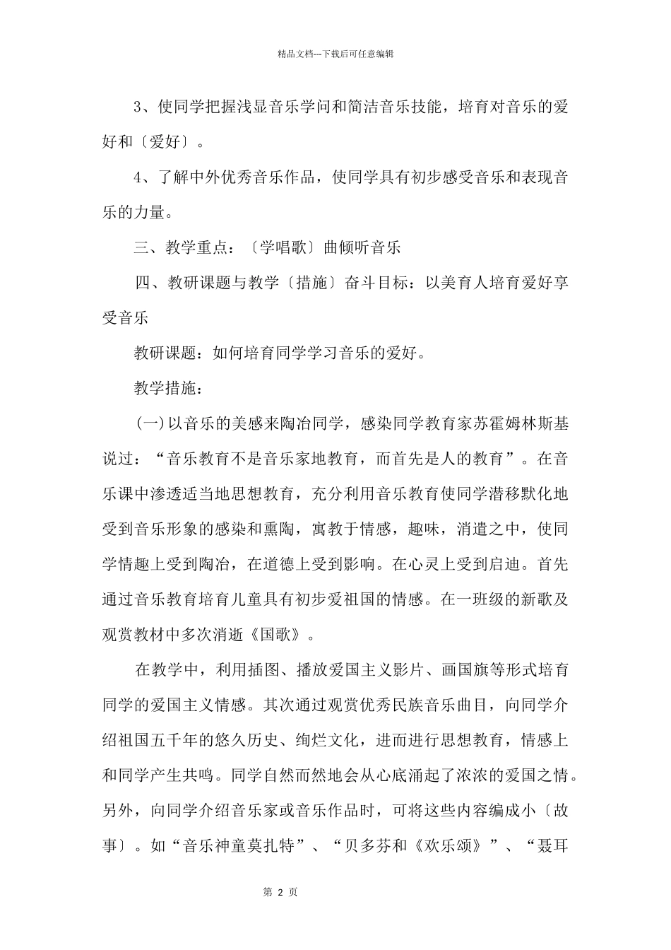 人教版小学一年级音乐教学计划_第2页