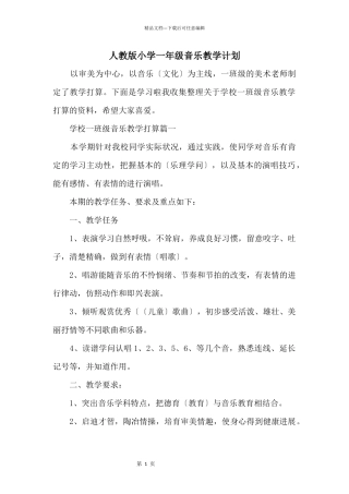人教版小学一年级音乐教学计划
