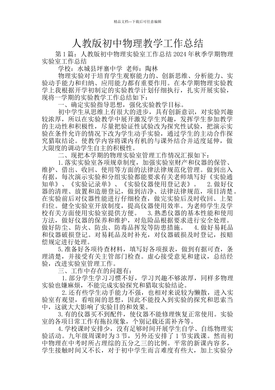 人教版初中物理教学工作总结_第1页